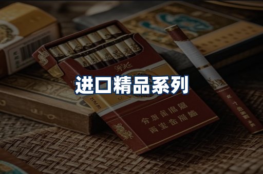 进口香烟展示